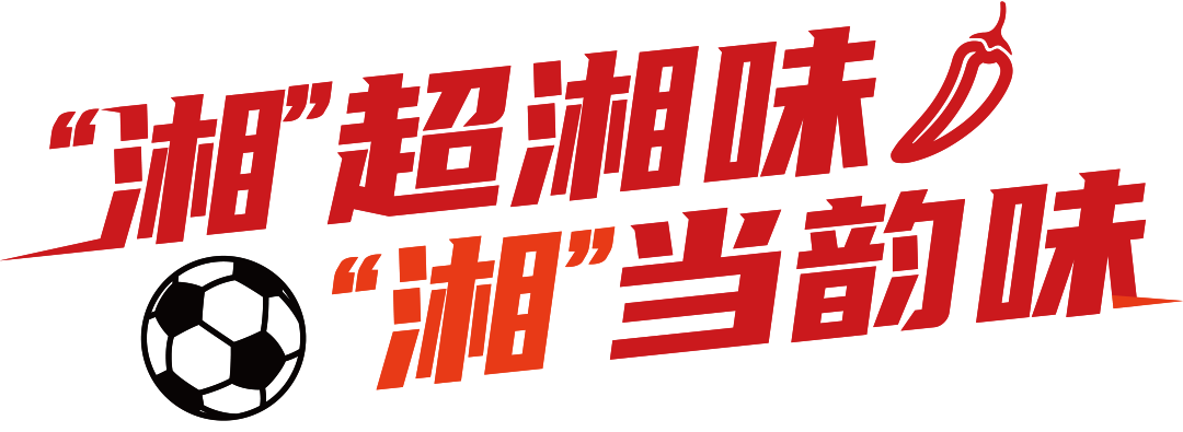 星空体育-“湘超”14市州队服、队徽曝光,你pick谁?