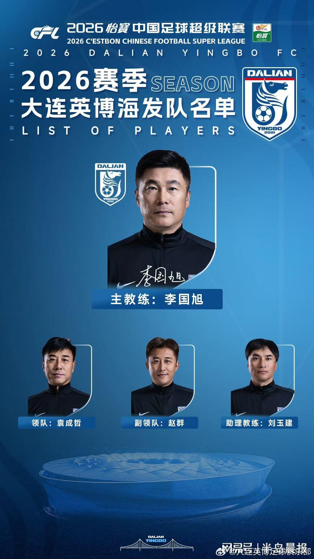 星空体育-大连英博公布新赛季名单