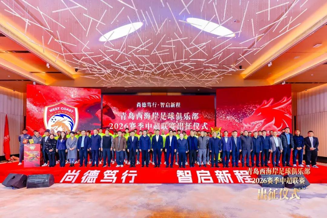 星空体育在线登录-青岛西海岸举行出征仪式，新任队长戴维森代表全队发言