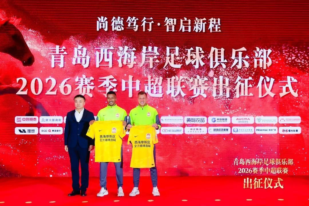 星空体育在线登录-青岛西海岸举行出征仪式，新任队长戴维森代表全队发言