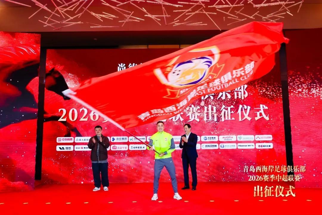 星空体育在线登录-青岛西海岸举行出征仪式，新任队长戴维森代表全队发言